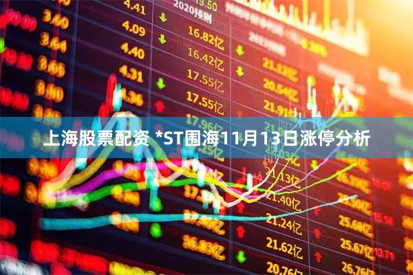 上海股票配资 *ST围海11月13日涨停分析