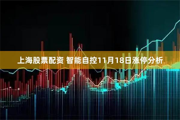上海股票配资 智能自控11月18日涨停分析