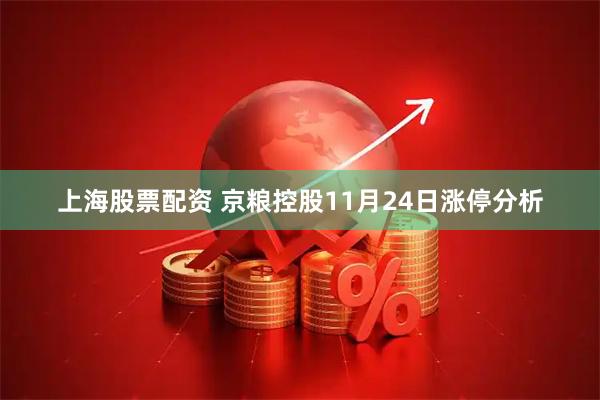 上海股票配资 京粮控股11月24日涨停分析