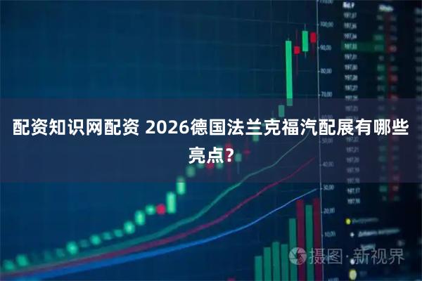 配资知识网配资 2026德国法兰克福汽配展有哪些亮点？